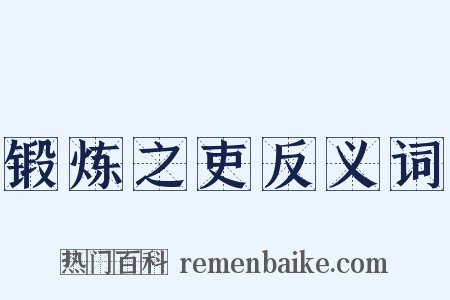锻炼之吏反义词是什么意思的图片